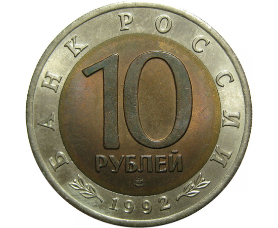 10 руб 1992