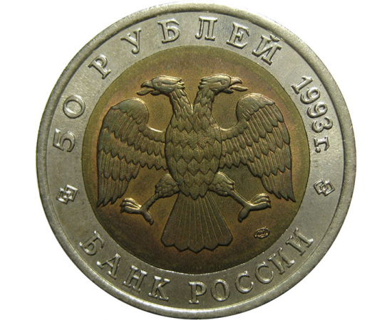 50 рублей 1993 «Красная книга. Туркменский эублефар». ЛМД  AU