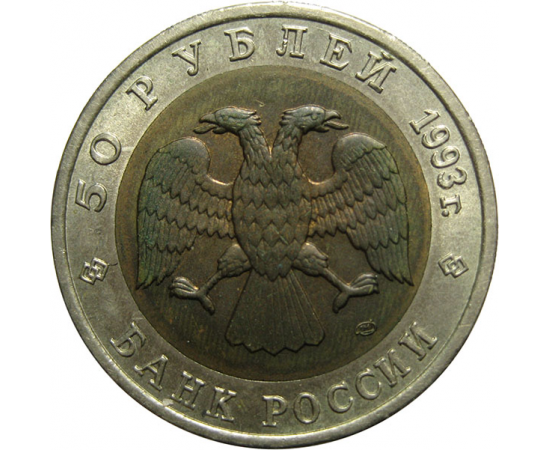 50 рублей 1993 «Красная книга. Кавказский тетерев». ЛМД  AU