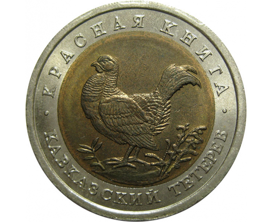 50 рублей 1993 «Красная книга. Кавказский тетерев». ЛМД  AU-UNC