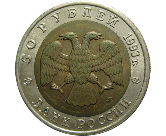 50 рублей 1993 «Красная книга. Черноморская афалина». ЛМД  AU