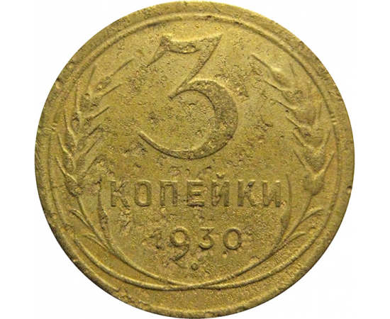 СССР 3 копейки 1930  F
