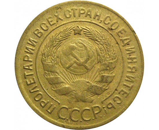 СССР 3 копейки 1930  F