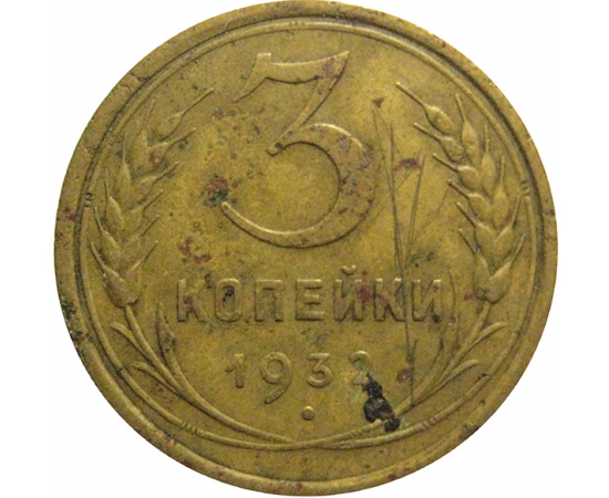 СССР 3 копейки 1932  F-VF