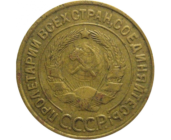 СССР 3 копейки 1932  F-VF