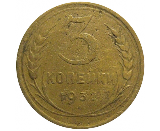 СССР 3 копейки 1932  F-VF
