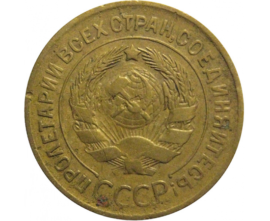 СССР 3 копейки 1932  F-VF