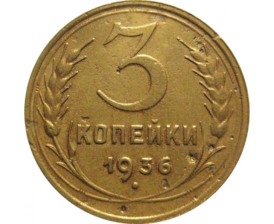 СССР 3 копейки 1936  F