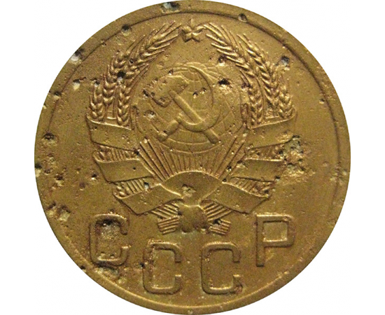 СССР 3 копейки 1936  F