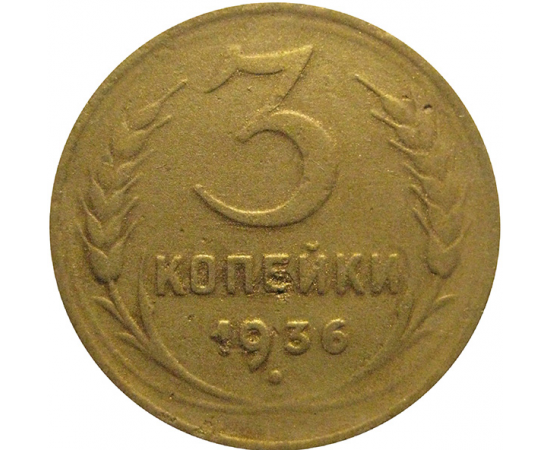 СССР 3 копейки 1936  F