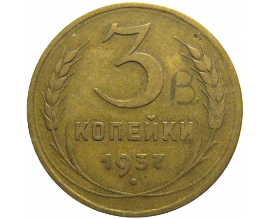 СССР 3 копейки 1937  VF