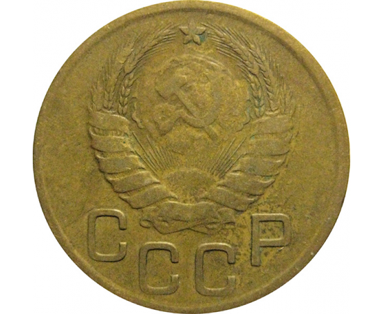 СССР 3 копейки 1937  VF