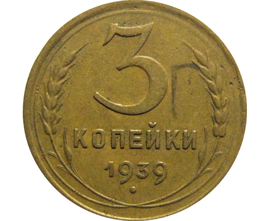 СССР 3 копейки 1939  VF