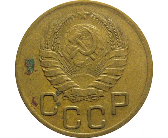 СССР 3 копейки 1939  VF