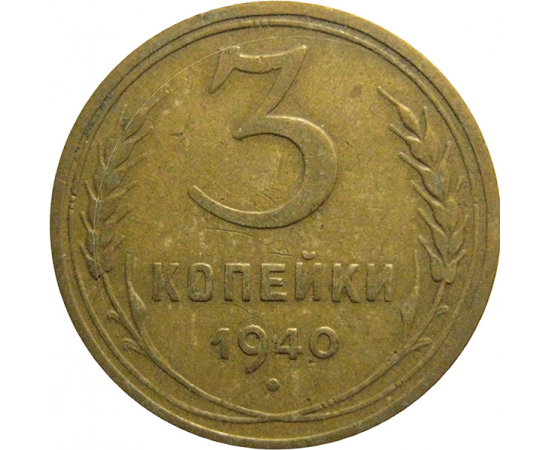 СССР 3 копейки 1940  VF