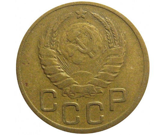 СССР 3 копейки 1940  VF