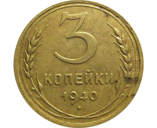 СССР 3 копейки 1940  VF