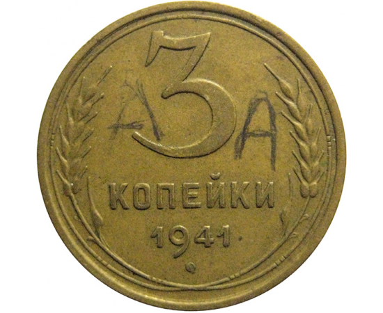 СССР 3 копейки 1941  VF-XF