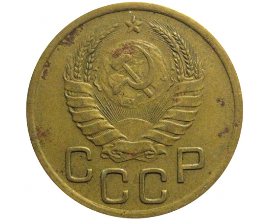 СССР 3 копейки 1941  VF-XF