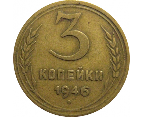 СССР 3 копейки 1946  VF