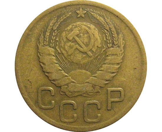 СССР 3 копейки 1946  VF