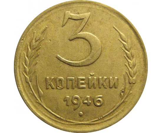 СССР 3 копейки 1946  VF