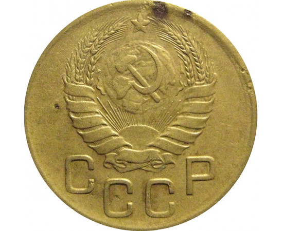 СССР 3 копейки 1946  VF
