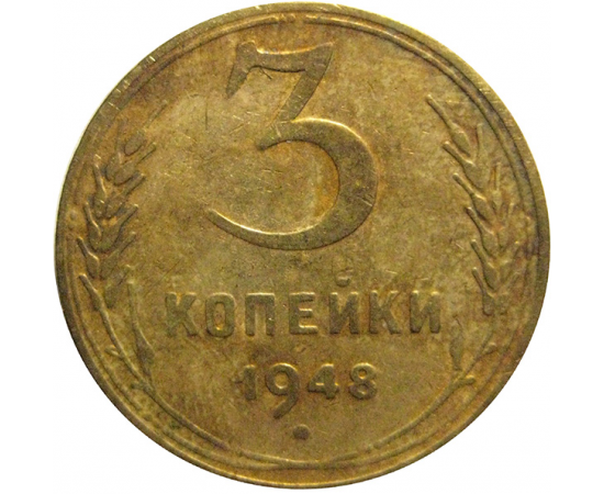 СССР 3 копейки 1948  F-VF