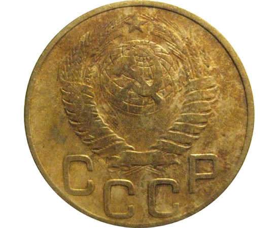 СССР 3 копейки 1948  F-VF
