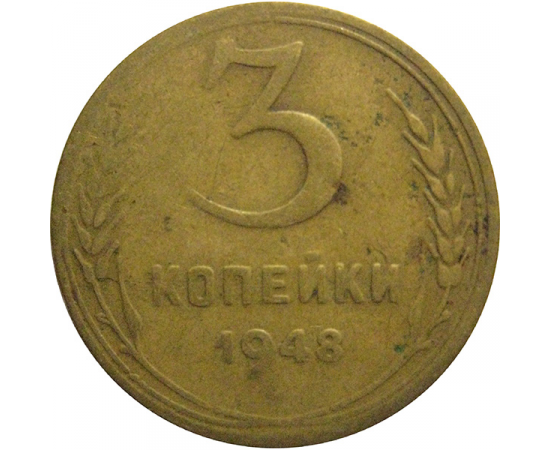 СССР 3 копейки 1948  F