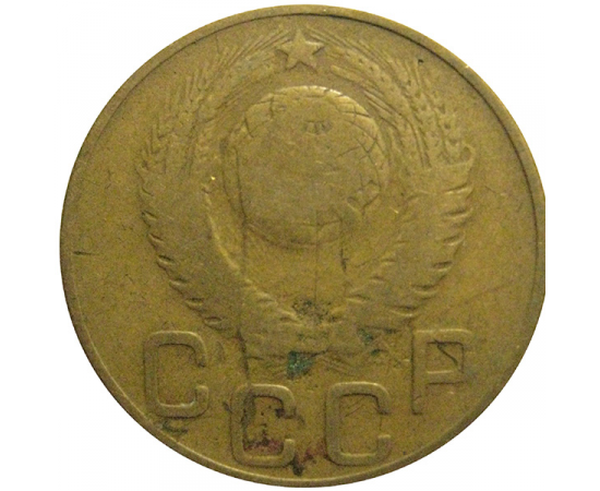 СССР 3 копейки 1948  F