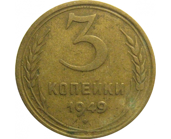 СССР 3 копейки 1949  VF