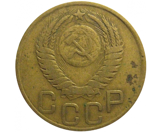 СССР 3 копейки 1949  VF