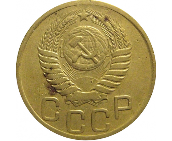 СССР 3 копейки 1949  VF