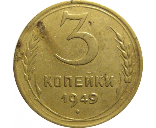 СССР 3 копейки 1949  VF
