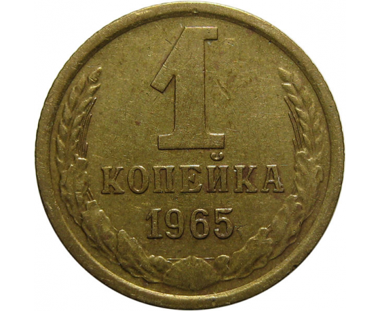 СССР 1 копейка 1965  VF