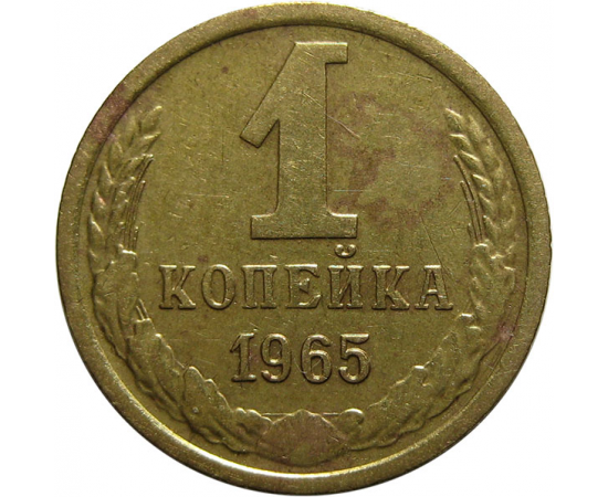 СССР 1 копейка 1965  VF