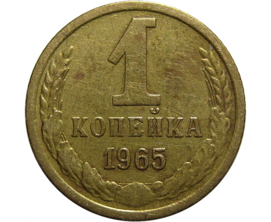 СССР 1 копейка 1965  VF