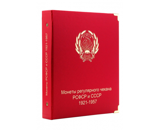 Альбом для монет РСФСР и СССР регулярного выпуска 1921-1957 гг, по годам. КоллекционерЪ.