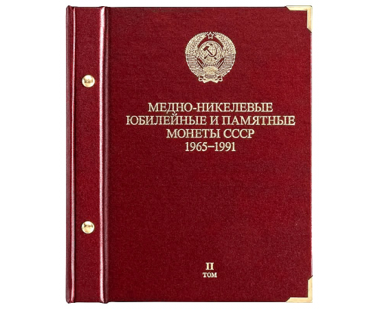 Альбом для медно-никелевых юбилейных и памятных монет СССР 1965-1991. Том 2.