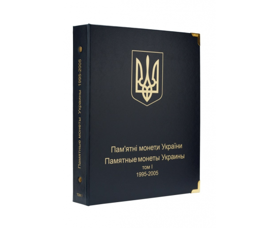 Альбом для юбилейных и памятных монет Украины 1995-2005 годы. Том I. КоллекционерЪ.