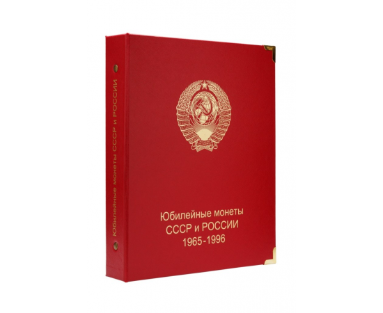 Альбом для юбилейных монет СССР и России 1965-1996 годы. КоллекционерЪ.