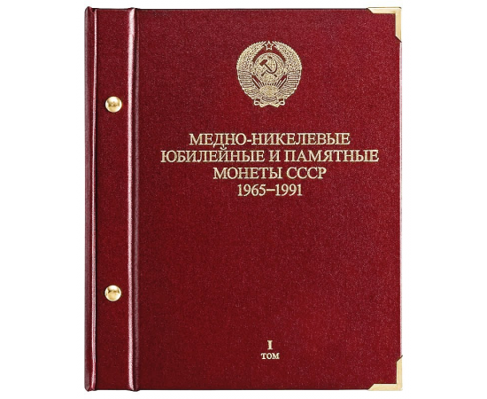 Альбом для медно-никелевых юбилейных и памятных монет СССР 1965-1991. Том 1