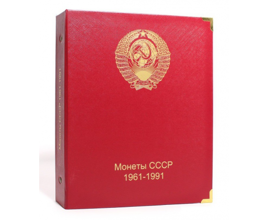 Альбом для монет СССР регулярного выпуска 1961-1991 гг, по номиналам. КоллекционерЪ.