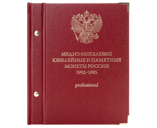Альбом для монет "Медно-никелевые юбилейные и памятные монеты России. 1992-1995". PROFESSIONAL