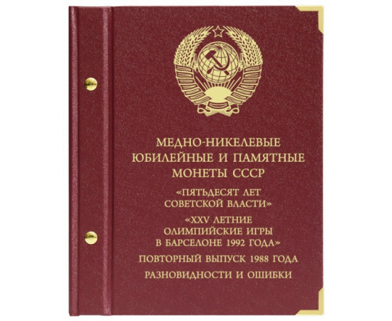 Альбом для монет "Медно-никелевые юбилейные и памятные монеты СССР. Разновидности и ошибки".