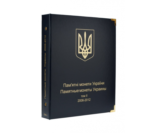 Альбом для юбилейных и памятных монет Украины 2006-2012 годы. Том II. КоллекционерЪ.