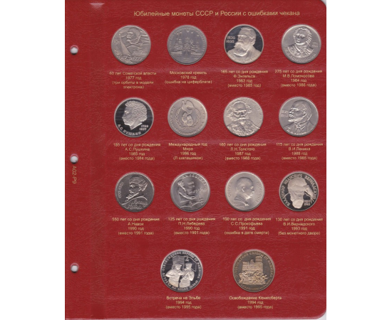 Лист для монет с ошибками чекана 1965-1996. КоллекционерЪ.