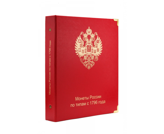 Альбом для монет России по типам с 1796 г. КоллекционерЪ.