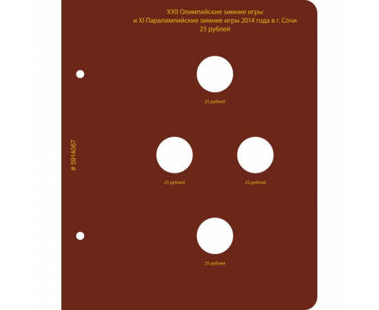 Лист "Памятные монеты России "Игры 2014 года в Сочи" для альбома ALBO NUMISMATICO.